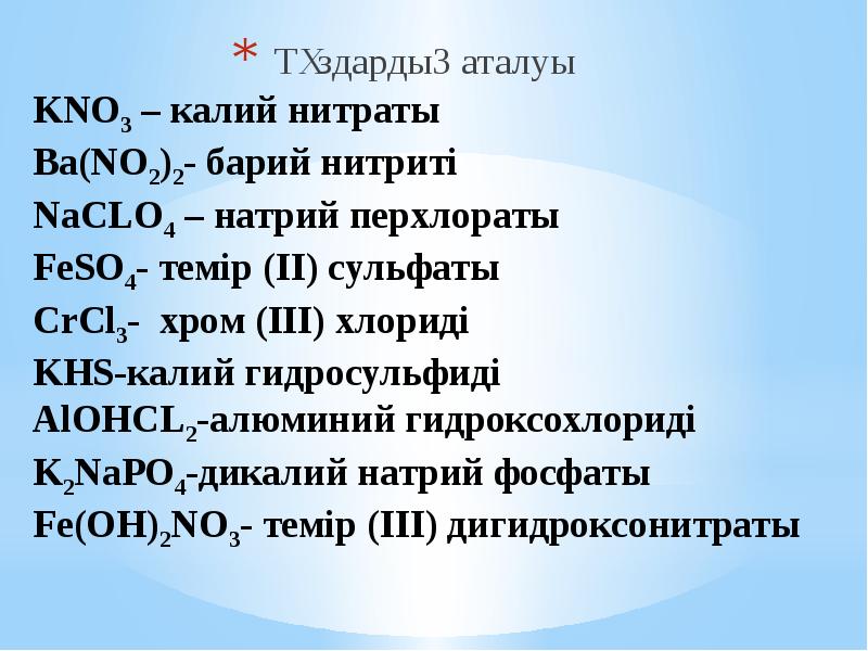 Разложение перхлората калия. Гидроксонитрат алюминия. Гидроксохлорид бария формула. Перхлорат бария формула. Гидроксохлорид меди (II).