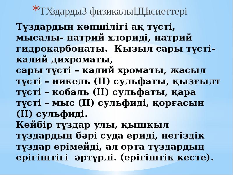 Тұздар 8 сынып презентация