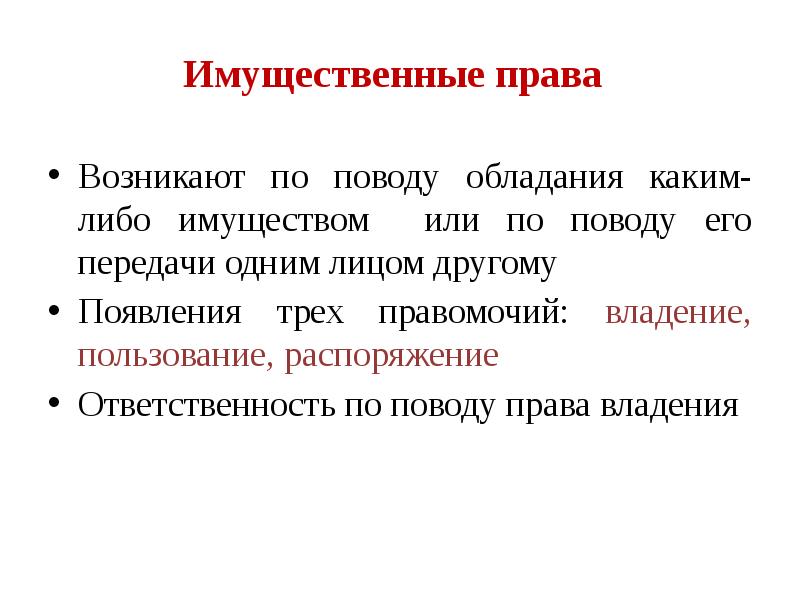 Распоряжаться ответственностью. Объекты имущественных прав. Имущественный объект это.