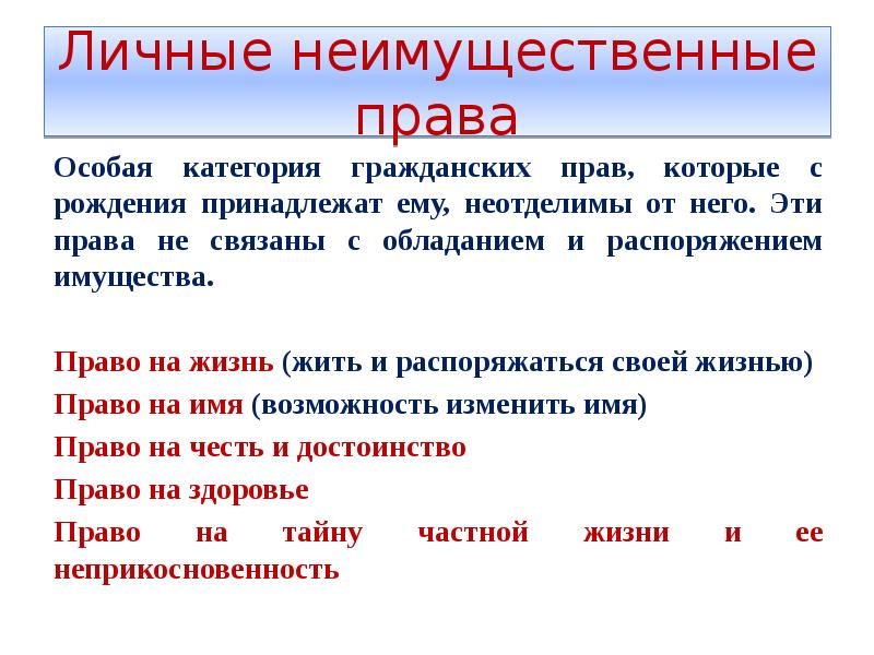 Личные неимущественные права презентация