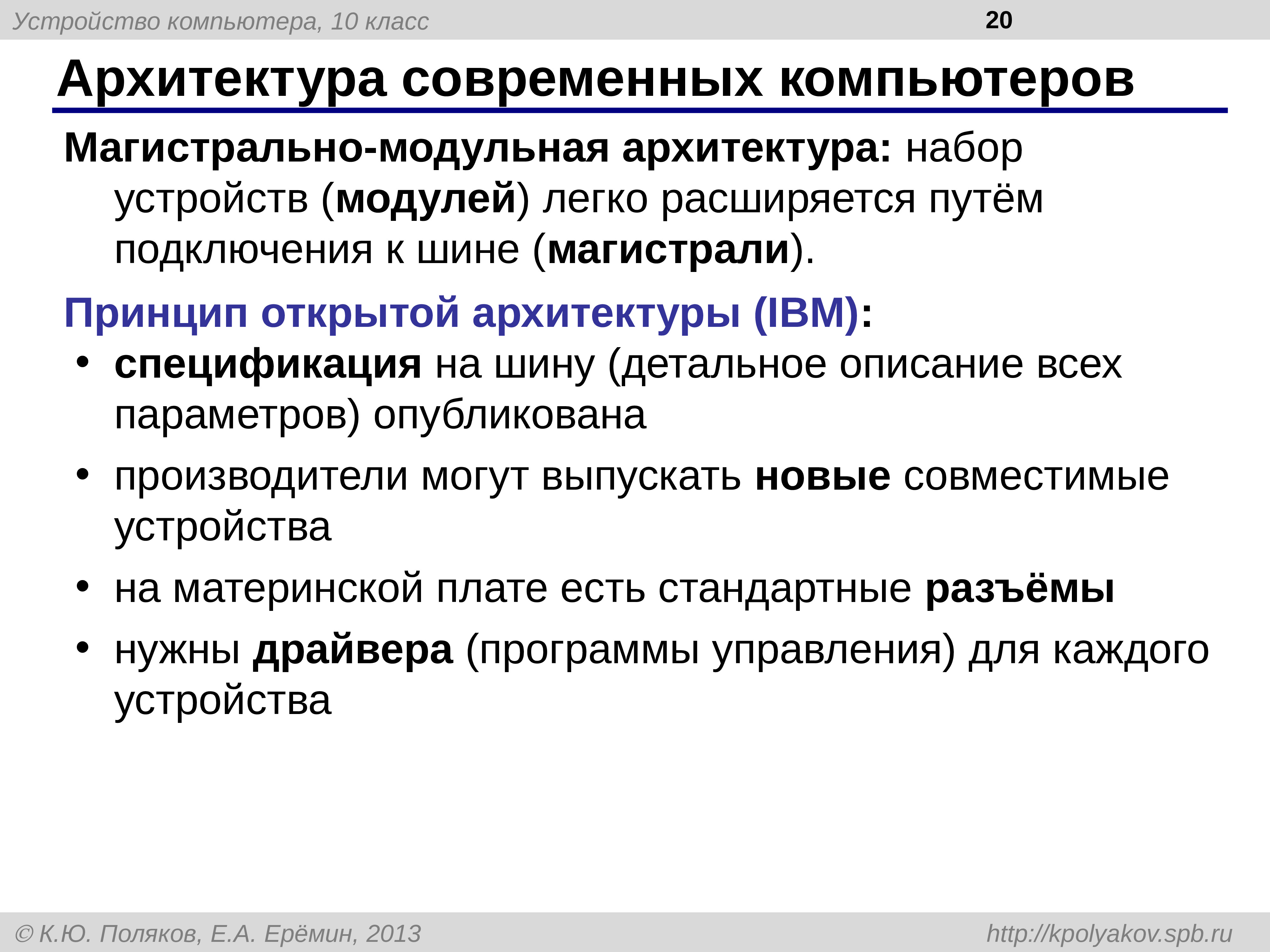 Принцип открытой. Магистрально-модульная архитектура современных компьютеров. Принцип открытой архитектуры ПК. Принцип открытой архитектуры IBM. В чём главное достоинство магистрально-модульной архитектуры?.