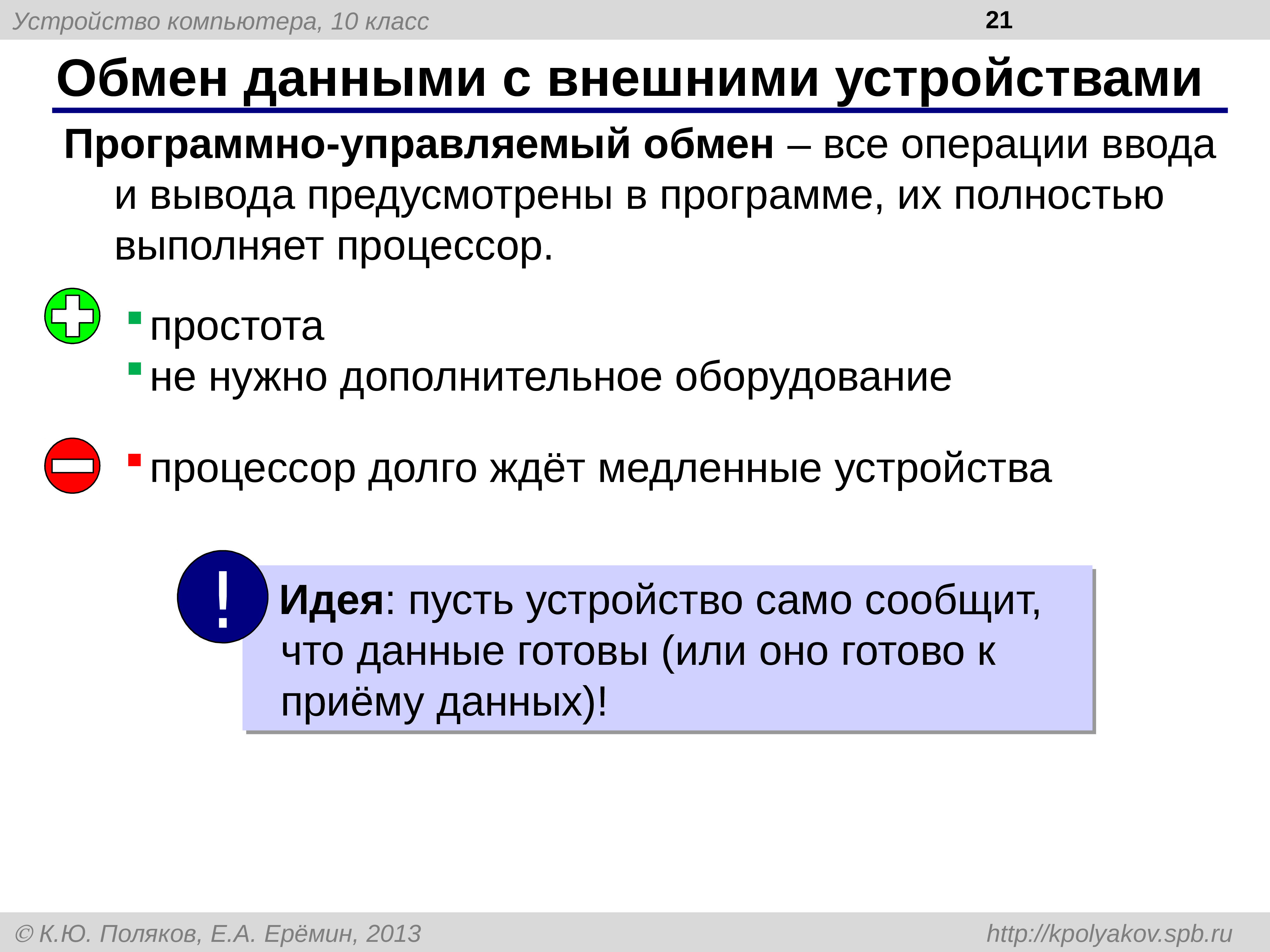 Устройства обмена данными. Обмен данными с внешними устройствами. Принципы обмена данными с внешними устройствами. Обмен данными с внешними устройствами таблица. Способы обмена данных с внешними устройствами.