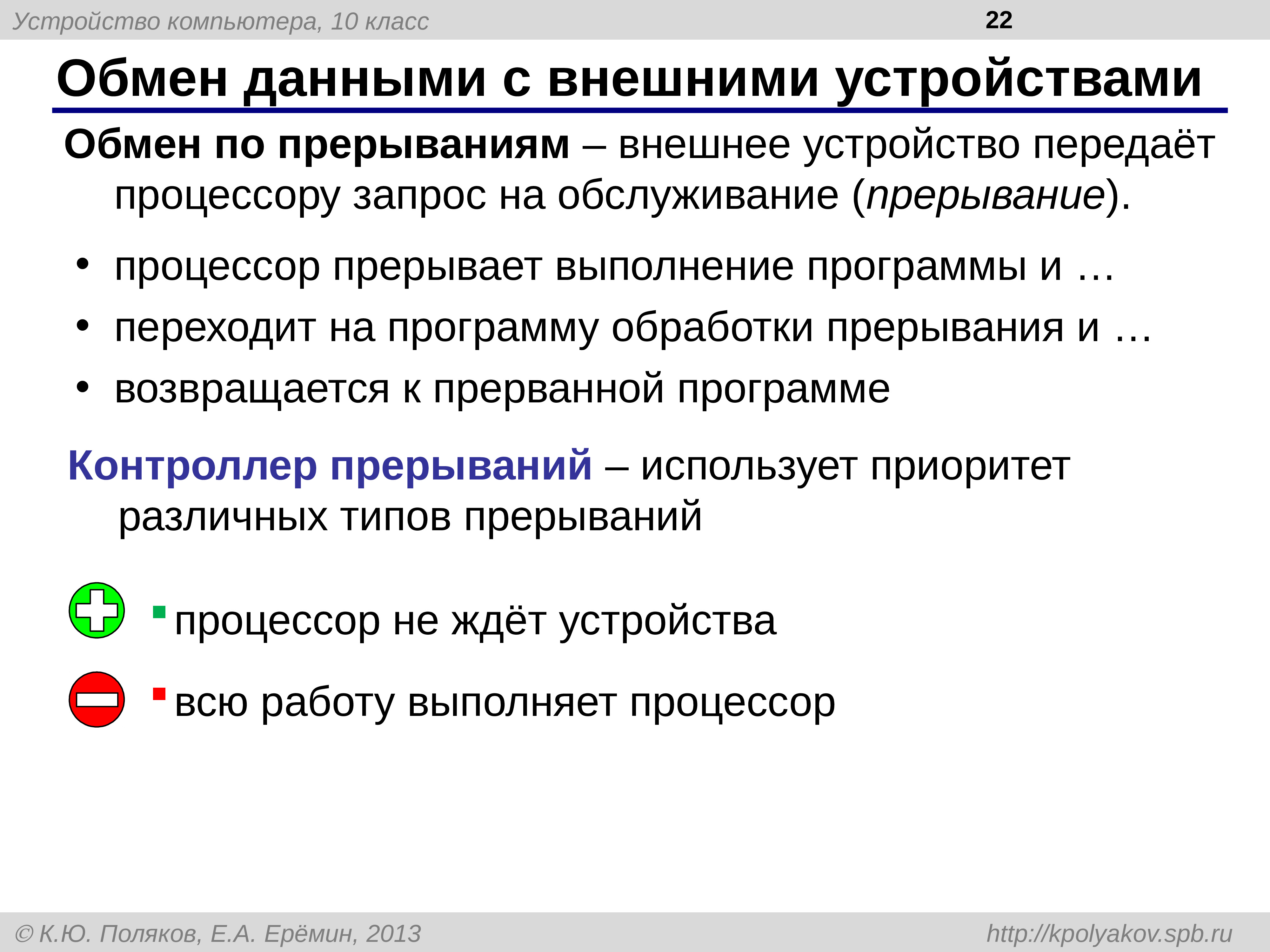 Устройство для обмена. Обмениваются информацией с внешними устройствами;. Обмен данными с внешними устройствами. Обмен данными по прерываниям. Обмен с устройствами по прерываниям.