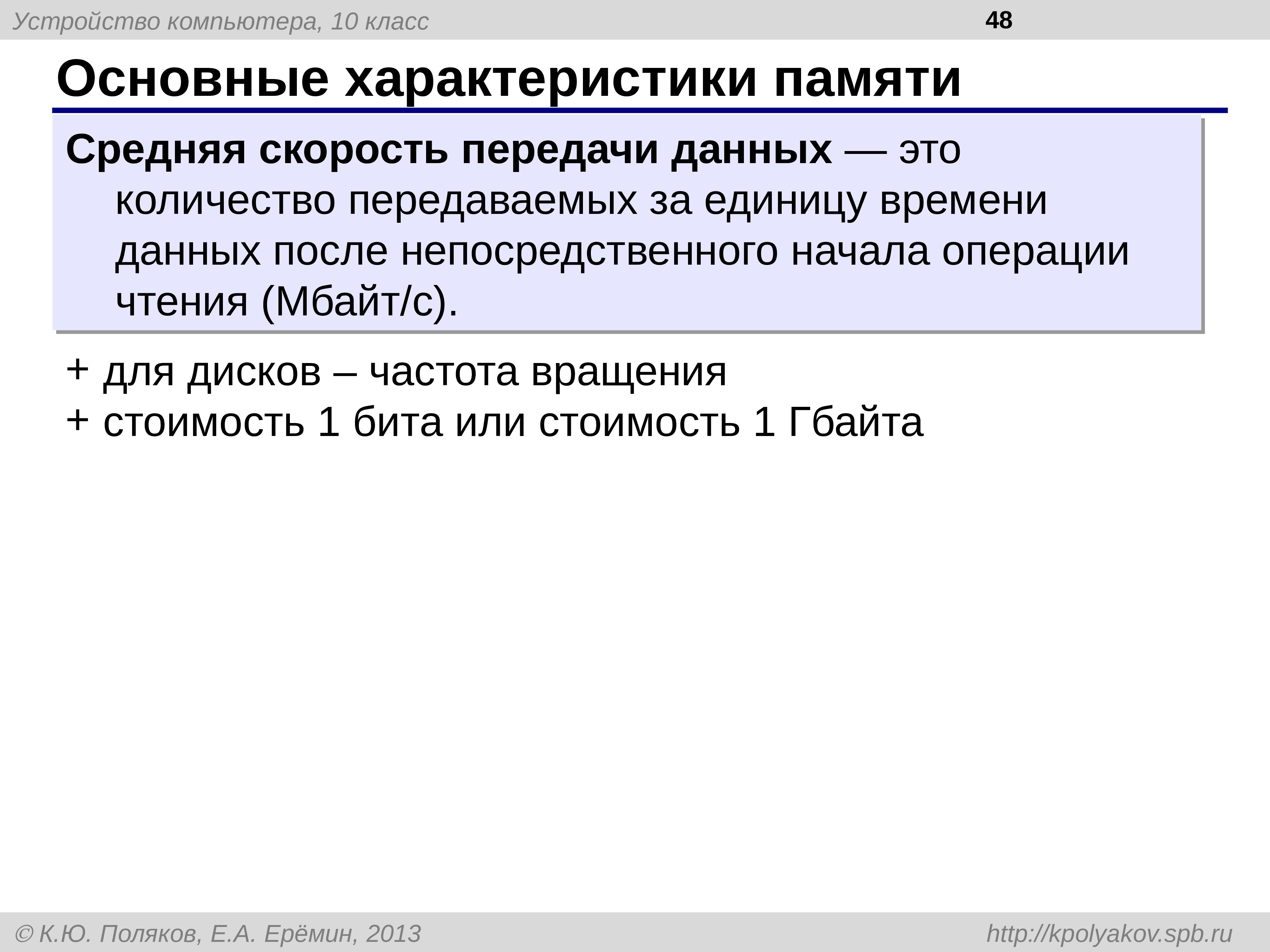 Скорость памяти. Наиболее важные характеристики памяти компьютера. Основная характеристика памяти компьютера. Основные характеристики памяти скорость передачи информации. Скорость передачи данных памяти параметр.