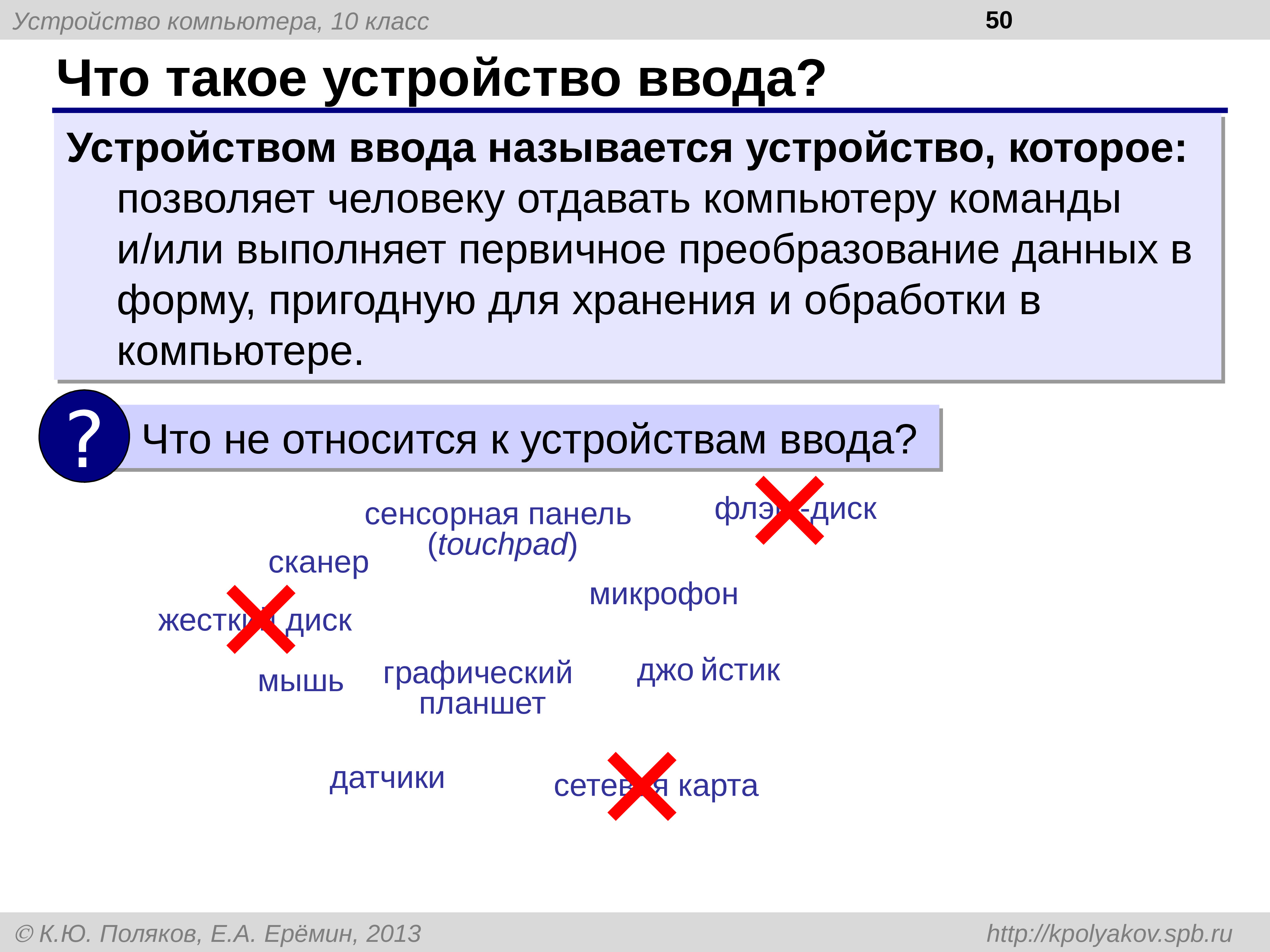 Вводом называется. Преобразования данных в форму пригодную для обработки. Введите как называется называется. Устройство выполняющее первичное преобразование. Информация которую получает человек или устройство называется.