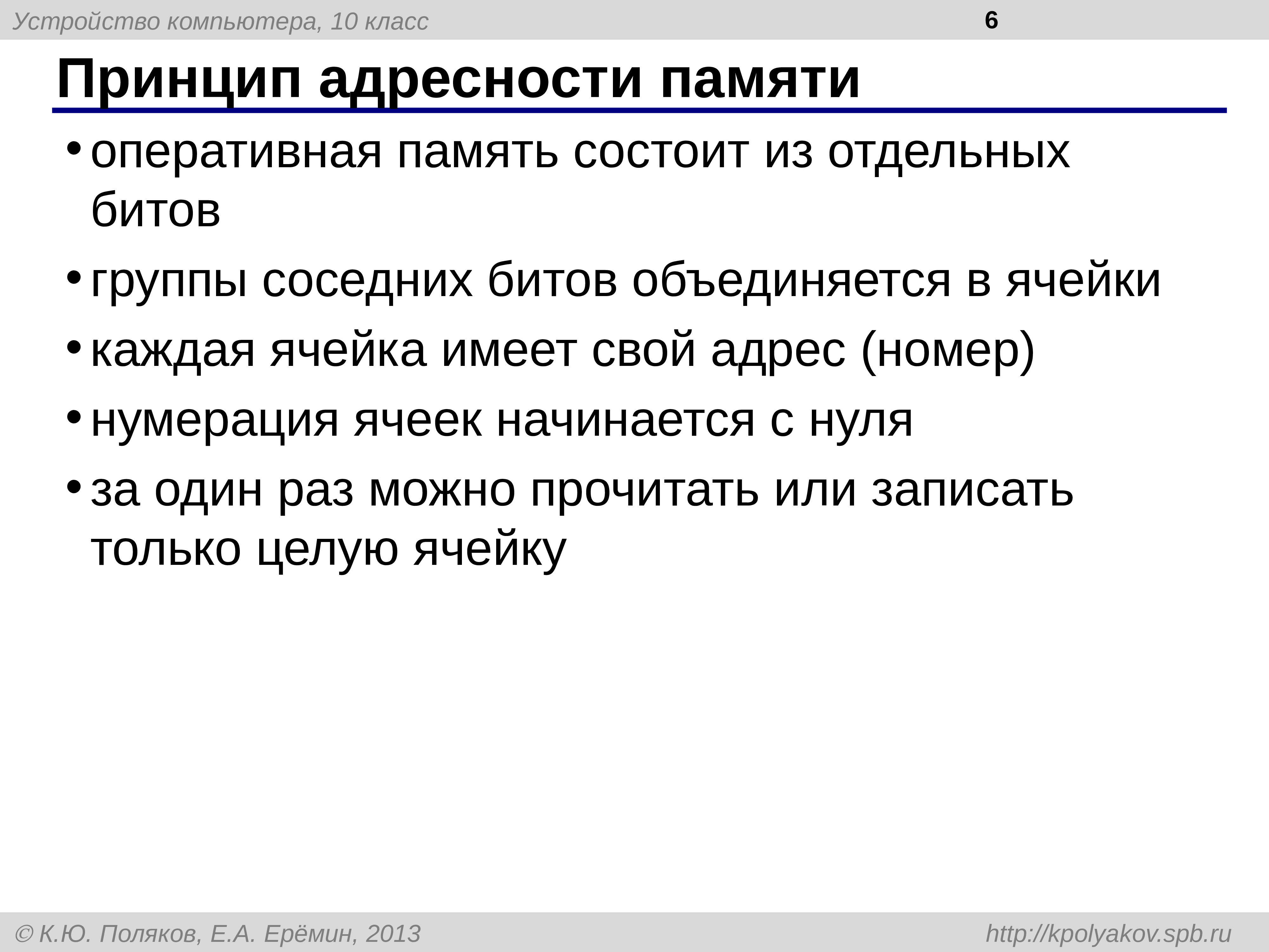 Ячейка памяти состоит из однородных элементов называемых. Принципадрестности памяти. Принцип адресуемости памяти. В чём состоит суть принципа адресности памяти. Принципа адресности компьютера.