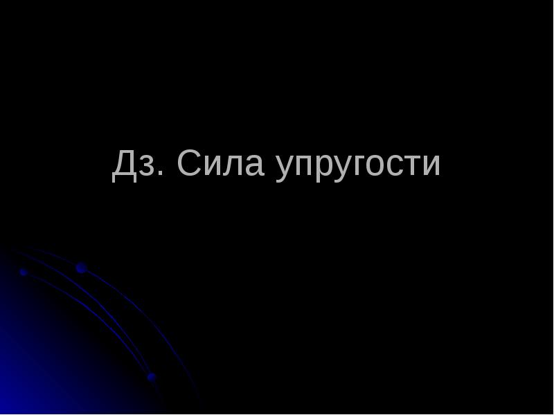 Дз. Сила упругости Дз. Сила упругости