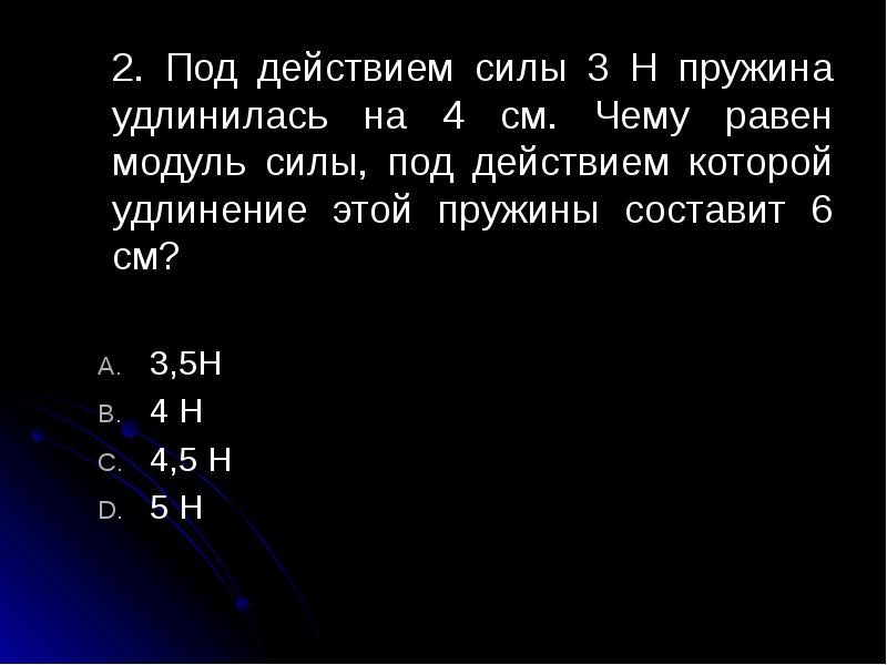 2. Под действием силы 3 Н пружина удлинилась на 4 см. 2. Под действием силы 3 Н пружина удлинилась на 4 см.
