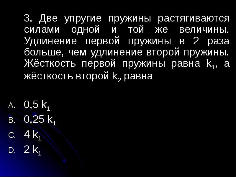 3. Две упругие пружины растягиваются силами одной и той же величины. 3. Две упругие пружины растягиваются силами одной и той же величины.