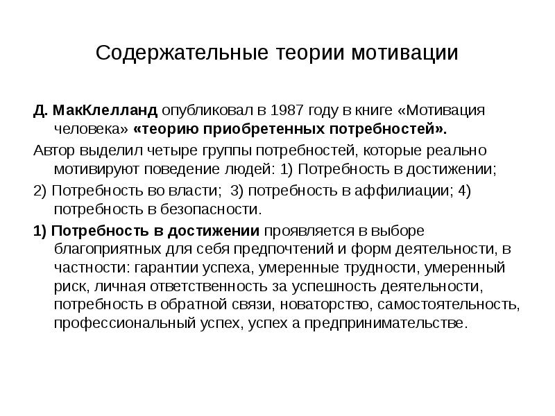 Макклелланд теория мотивации. Содержательные теории мотивации Мак Клелланд. Теория МАККЛЕЛЛАНДА 4 группы. МАККЛЕЛЛАНД мотивация книга. Теория приобретенных потребностей МАККЛЕЛЛАНДА.