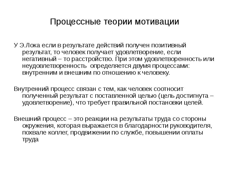 Были получены положительные результаты. Процессные теории мотивации. Процессуальные теории мотивации э Локк. Теории мотивации основанные на отношении человека к труду. Теория справедливости мотивации.