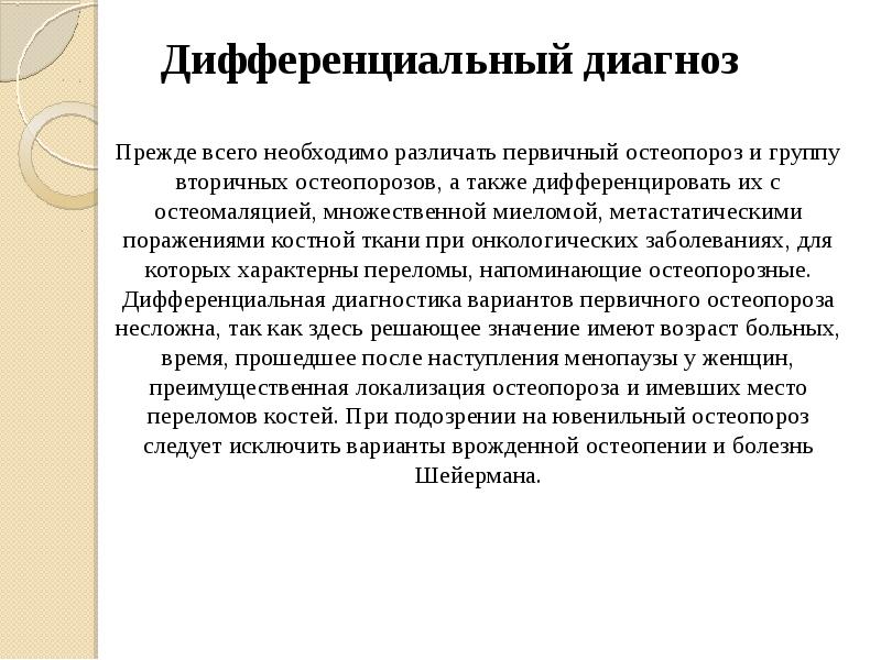 Остеопения. Диф диагноз остеопороза. Остеопороз дифференциальный диагноз. Дифференциальная диагностика заболевания остеопороз. Дифференцированный остеопороз.