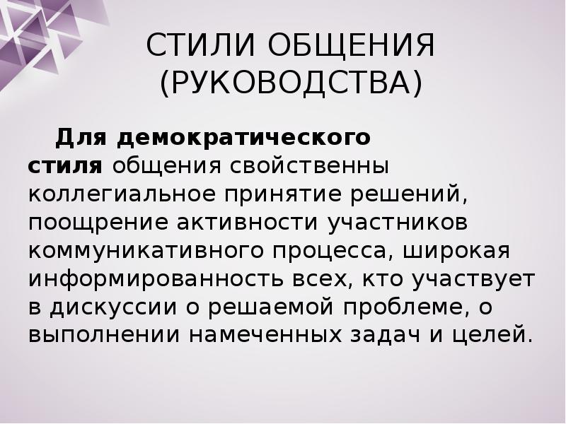 Стили коммуникации. Стили общения презентация. Демократический стиль общения. Что свойственно для делового стиля общения. Участники коммуникации.