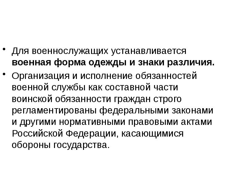 различия военной формы военнослужащих вс рф. для военнослужащих устанавливаются военная форма и знаки различия. увольнение с правом ношения военной формы одежды. для военнослужащих устанавливаются. по служебному положению и воинскому званию военнослужащие могут быть.
