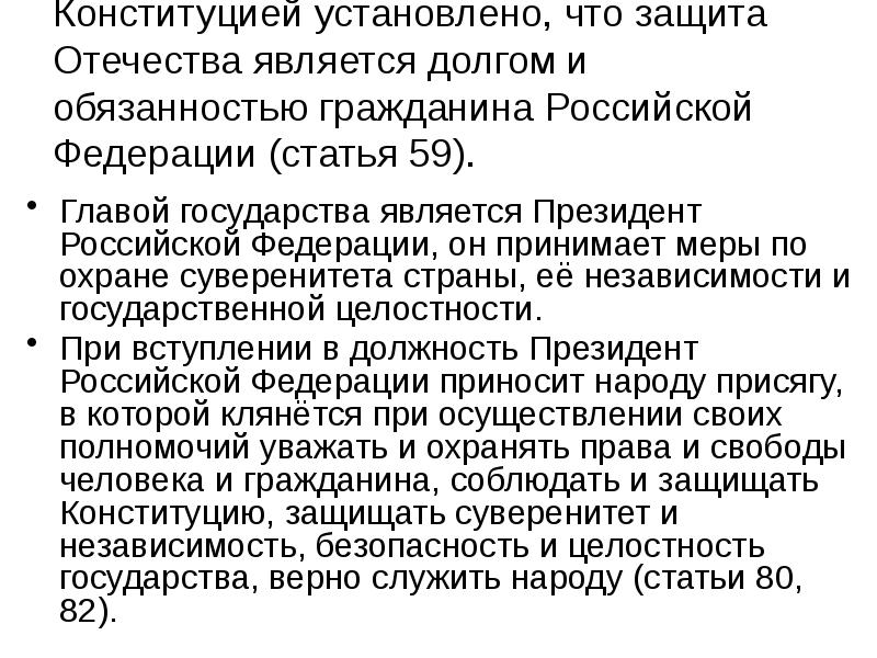 Что является долгом и обязанностью гражданина. Защита Отечества Конституция. Защита Отечества долг и обязанность гражданина Российской Федерации. Что устанавливает Конституция. Статья Конституции о защите Родины.