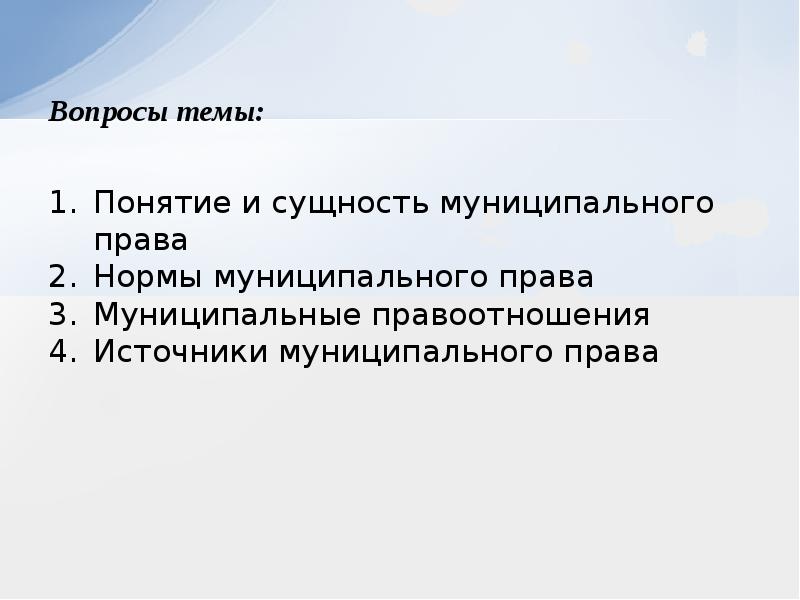 Темы по муниципальному праву