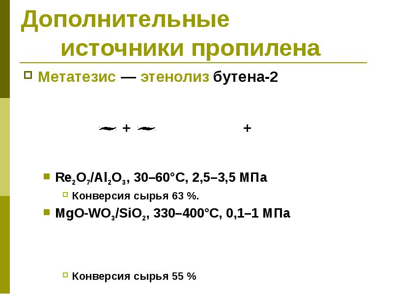 Конверсия сырья. Метатезис пропилена. Конверсия сырья это. Метатезис алкенов. Метатезис.