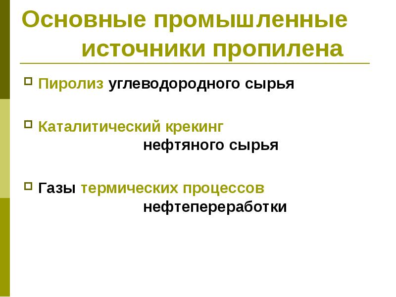 Пиролиз нефтяного сырья презентация