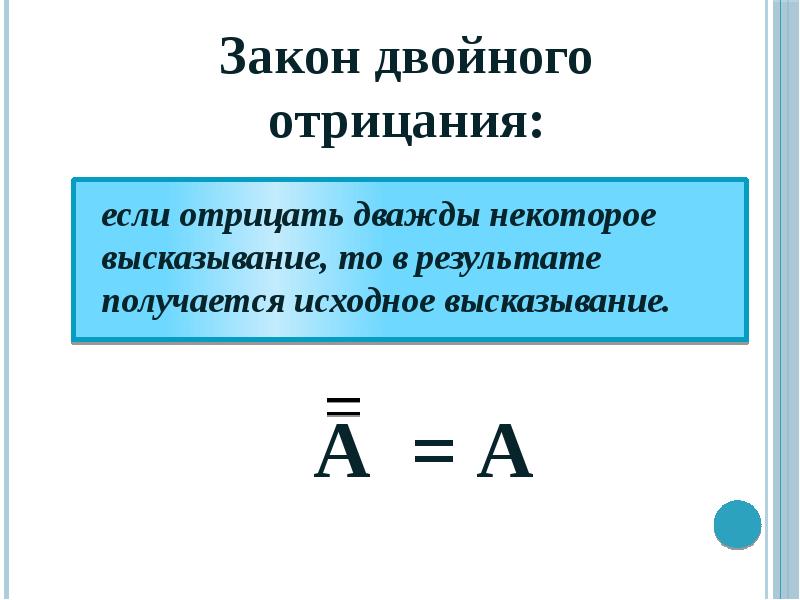 Закон двойного. Закон двойного отрицания в логике. Двойное отрицание в логике примеры. Двойное отрицание в математической логике. Закон двойного отрицания примеры.