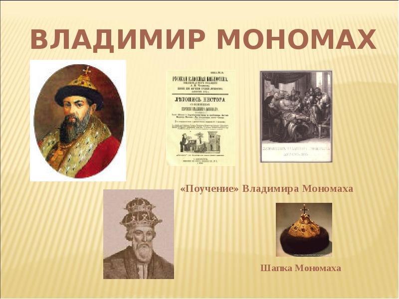 поучение владимира мономаха  (1117). повесть владимира мономаха. повесть владимира мономаха. поучение князя владимира мономаха детям. поучение владимира мономаха.
