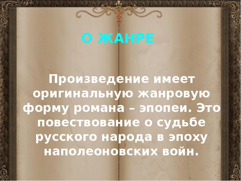 Эпопея это в истории. Жанр произведения война и мир. История создания романа эпопеи война и мир. Война и мир декабристы. Черты социального романа война и мир.