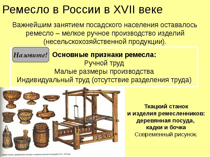 Ремесленная мануфактура. Первая мануфактура XVII века в России. Ремесло 17 век. Ремёсла России 18 века. Основные признаки Ремесла.