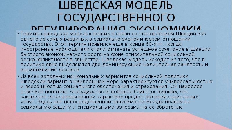 Шведская модель экономики презентация