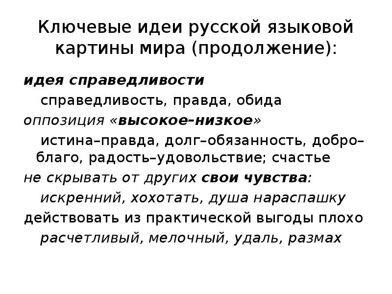 Зализняк левонтина шмелев ключевые идеи русской языковой картины мира