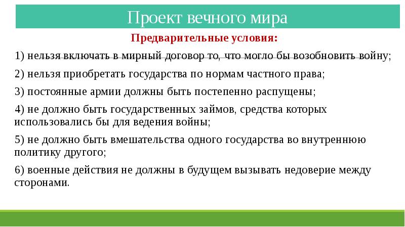 Проект вечного мира