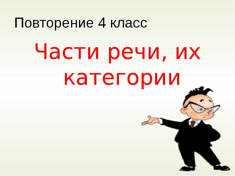 А4 повторять. Повторение 4 класс. Основная мысль повторение пройденного.