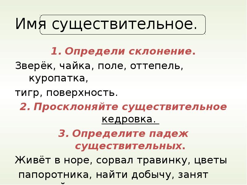 Просклонять слово аллея. Склонения оттепель. Оттепель-определить склонение. Зверька склонение. Просклонять слово оттепель.