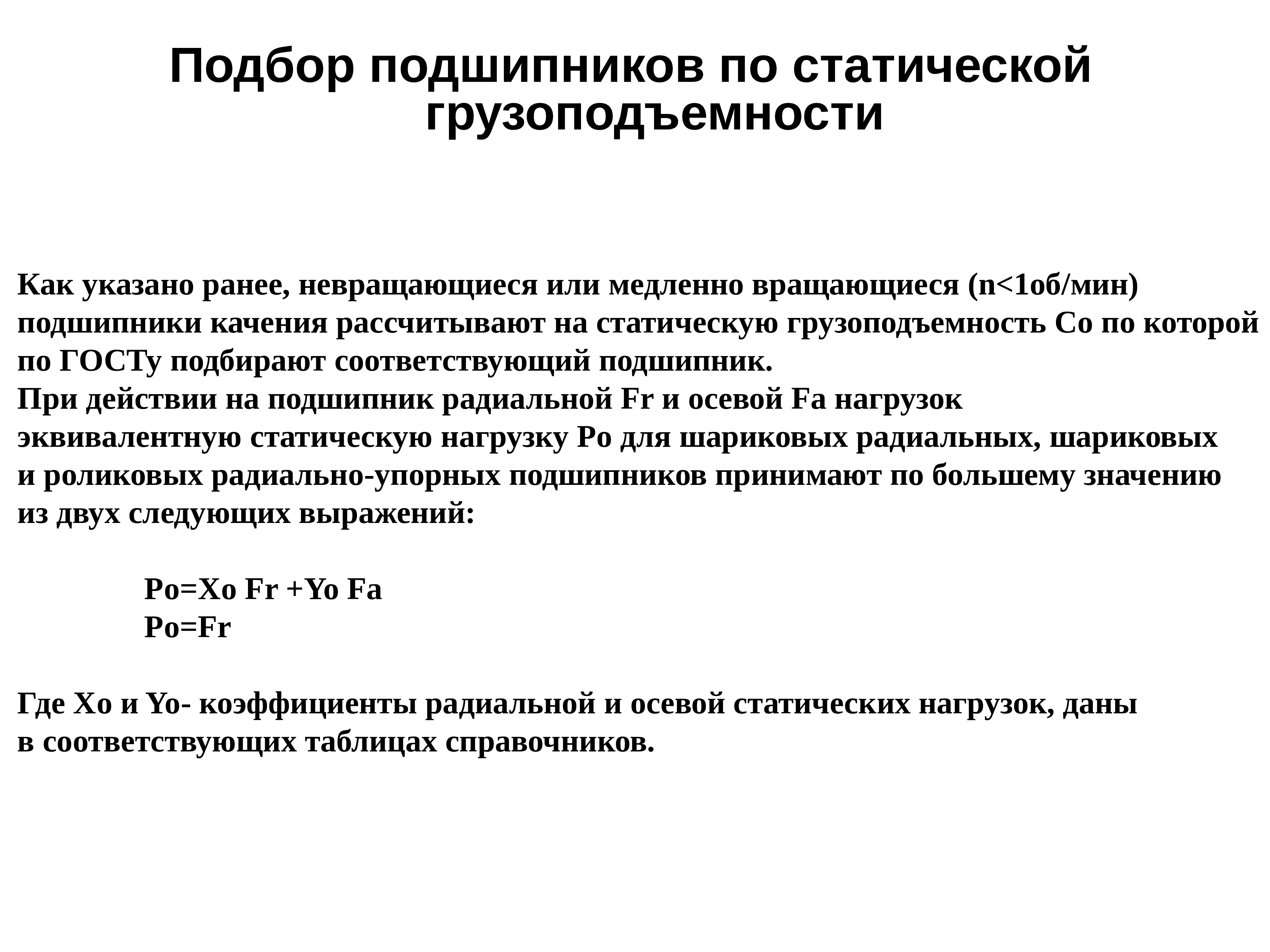 Указаны ранее. Динамическая грузоподъемность подшипника качения. Динамическая грузоподъемность подшипников качения. Статическая нагрузок подшипников качения. Статическая грузоподъемность подшипников качения.