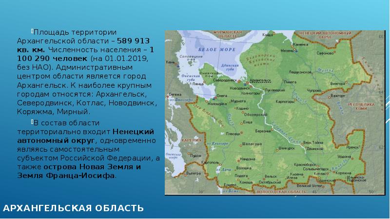 Архангельск географическое положение. Административный центр Архангельской области. Архангельская область площадь территории. Численность населения Архангельска и Архангельской области. Главный административный центр Архангельской области.