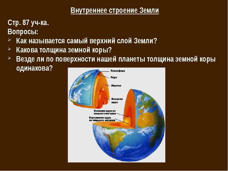 Строение земли презентация