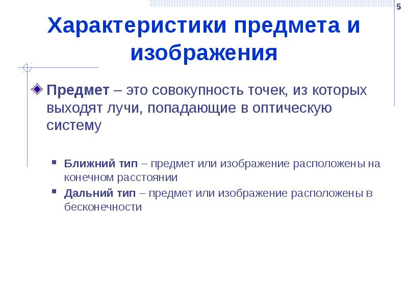 Ближайший тип. Характеристика предмета. Параметры предмета. Характеристика оптического предмета. Какие объекты могут иметь свойства оптической системы.