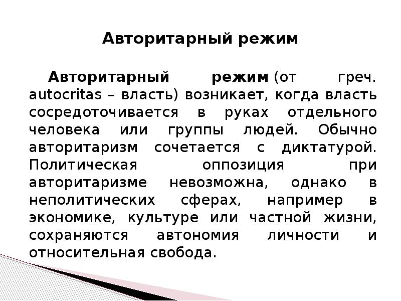 Что такое авторитаризм. Диктатура тоталитаризм и авторитаризм. Авторитарный режим конспект. Авторитарный режим презентация. Авторитарный диктаторский режим.