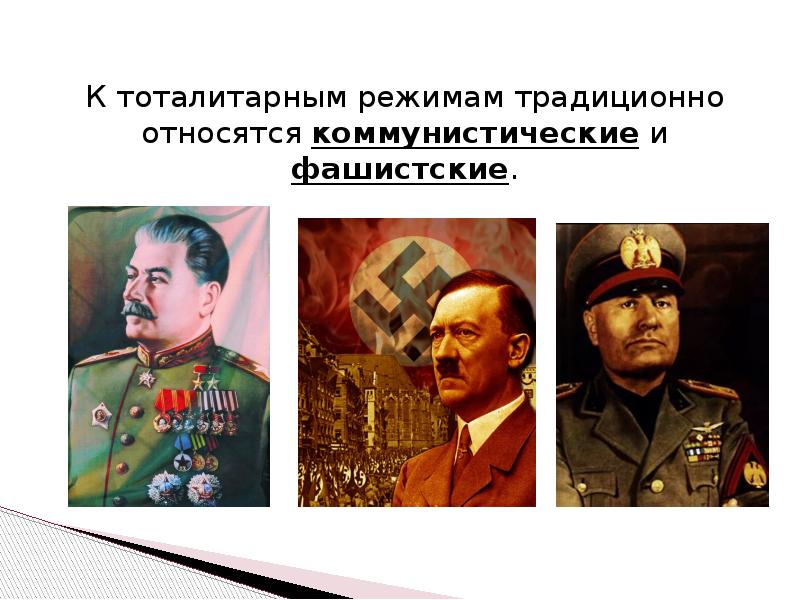 Минусы тоталитарного режима. Укреплении тоталитарного режима.. Традиции в тоталитарном режиме. Виды тоталитарного режима. Тоталитаризм в традиционном.