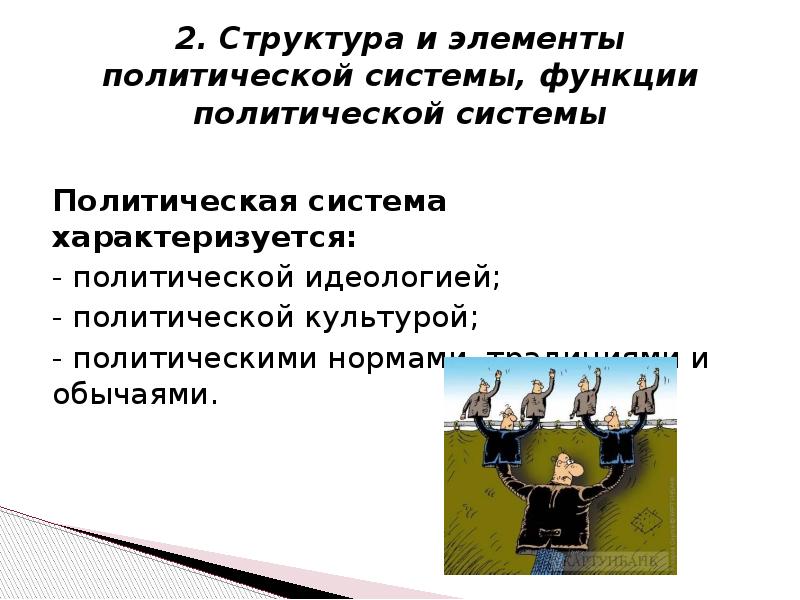 Что характеризует политическую партию. Политическая система характеризуется политической идеологии. Политические нормы функции.