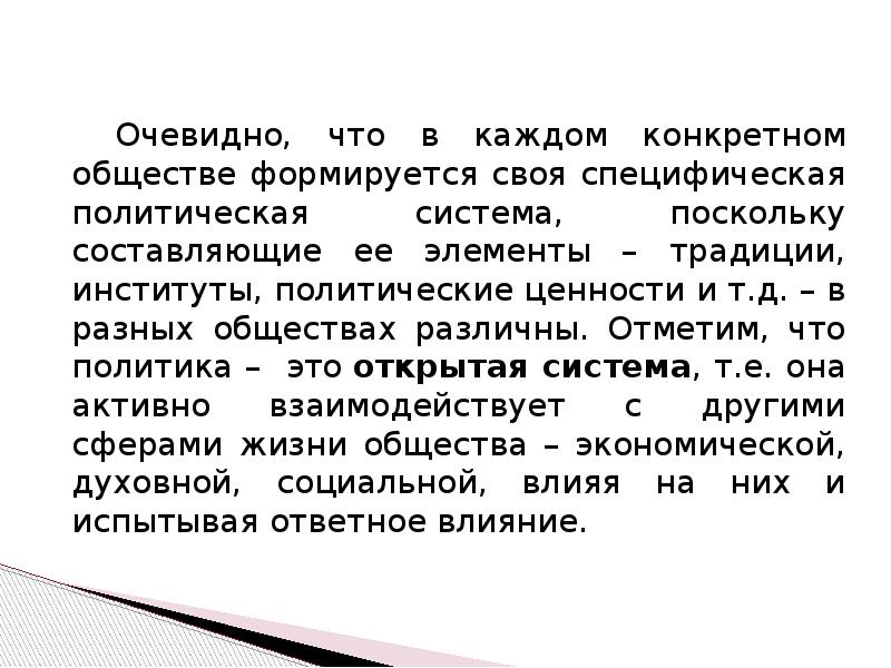 Сложившийся в обществе традиции. Политические ценности.