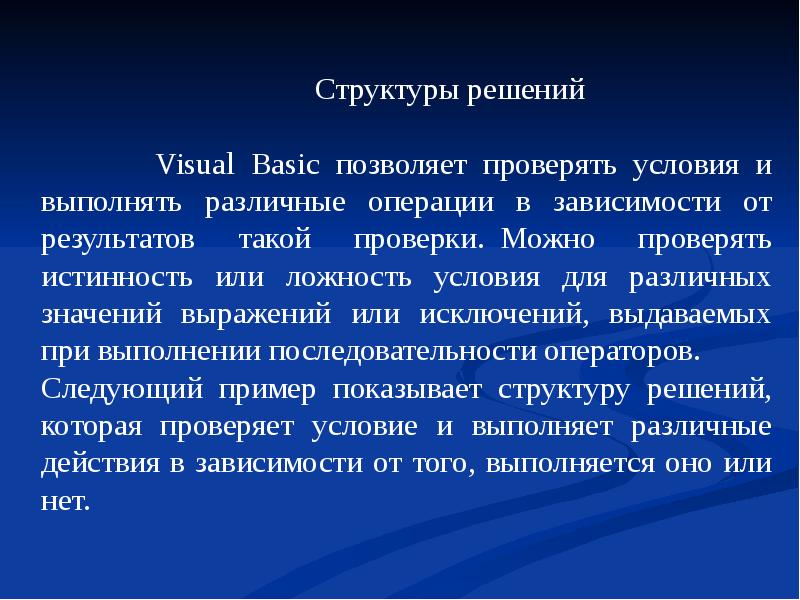 Структуризация решений. Основные понятия Visual Basic. Какие задачи решает визуал. Структурное решение. Операция разные значения.