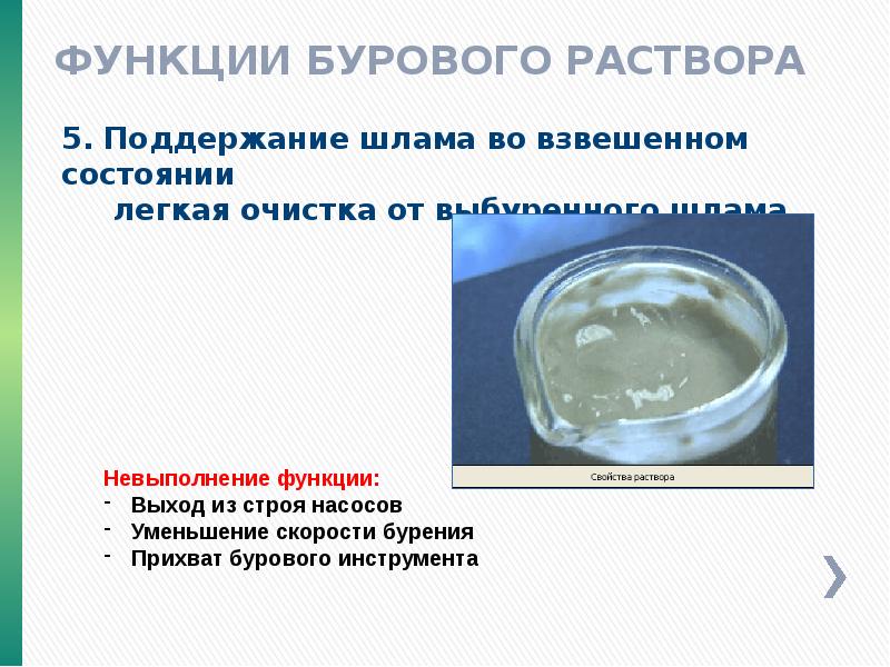 Функции промывочной жидкости. Функции бурового раствора. функции буровых растворов. функции бурового раствора презентация. функции промывочных жидкостей.