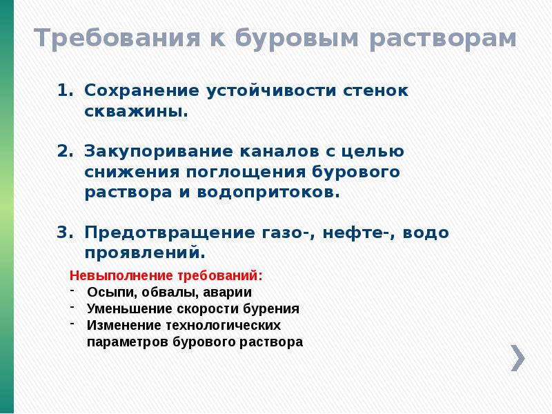 Классификация буровых растворов. Требования к буровым растворам. Требования к промывочным жидкостям. Буровые растворы требования. Инкапсуляция бурового раствора.