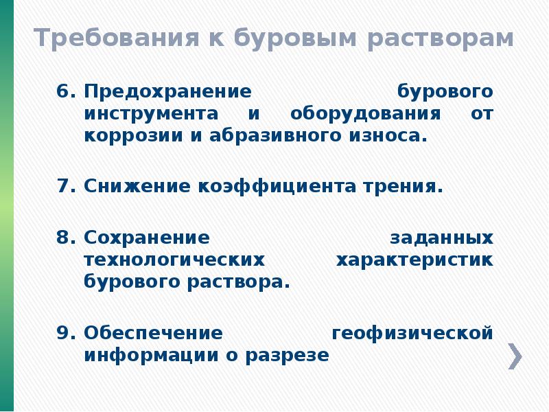 Классификация буровых растворов. Требования к буровым растворам. Буровые растворы требования. Требования предоставляемые к буровым растворам. Требования к промывочным жидкостям.