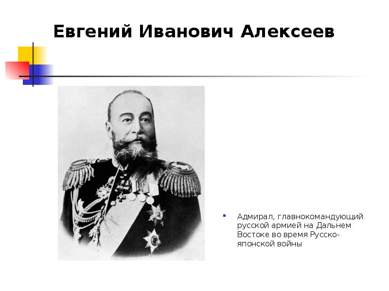 Герои русско японской. Главнокомандующие в русско японской войне 1904-1905. Адмирал Алексеев русско японская война. Алексеев Евгений Иванович Адмирал русско японской войны. Русско-японская война 1904 главнокомандующие.