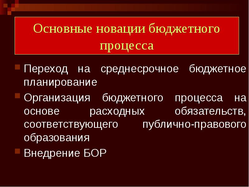 Основные новации бюджетного процесса Переход на среднесрочное бюджетное планирование Организация бюджетного