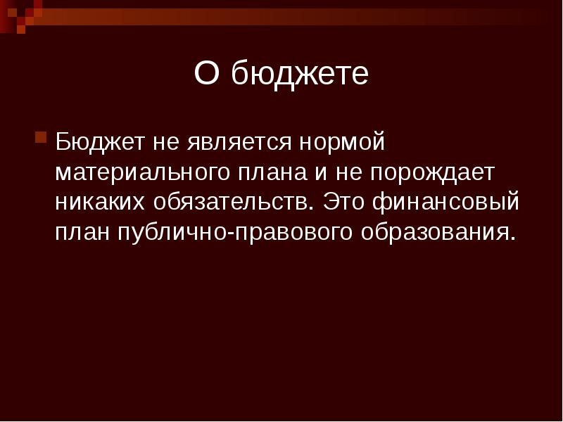 О бюджете Бюджет не является нормой материального плана и не порождает