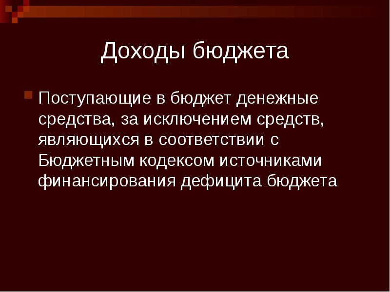 Доходы бюджета Поступающие в бюджет денежные средства, за исключением средств, являющихся