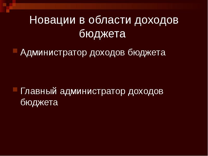 Новации в области доходов бюджета  Администратор доходов бюджета Главный администратор