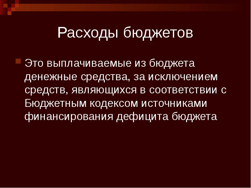 Расходы бюджетов Это выплачиваемые из бюджета денежные средства, за исключением средств,
