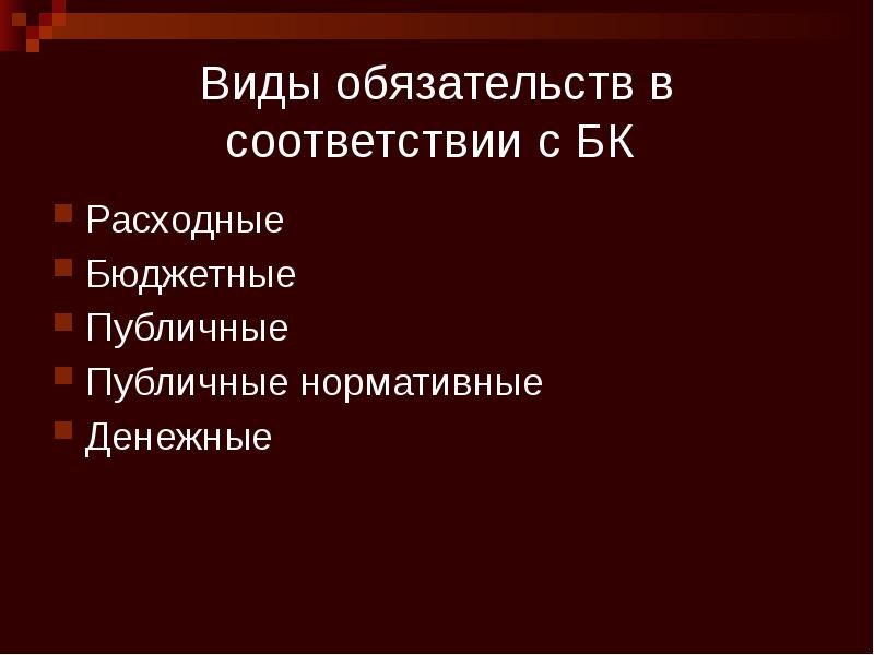 Виды обязательств в соответствии с БК  Расходные  Бюджетные 
